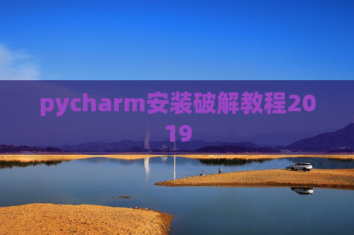 pycharm安装破解教程2019 pycharm安装破解教程2019